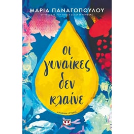 Οι γυναίκες δεν κλαίνε