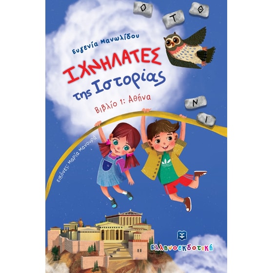 Ιχνηλάτες της Ιστορίας: Αθήνα image 0