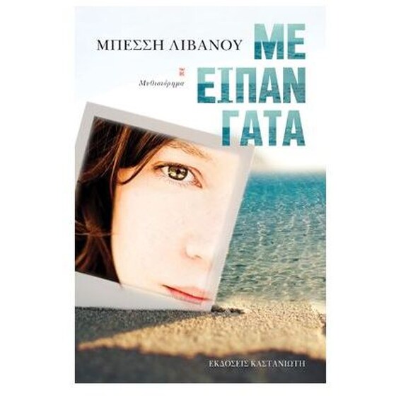 Με είπαν γάτα image 0