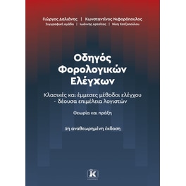 Οδηγός Φορολογικών Ελέγχων (2η έκδοση)