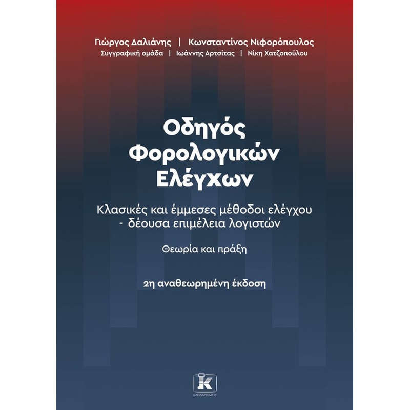 Οδηγός Φορολογικών Ελέγχων (2η έκδοση)