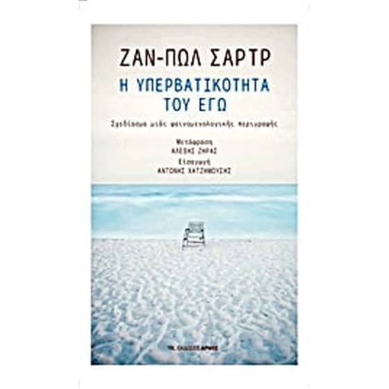 Η υπερβατικότητα του εγώ image 0