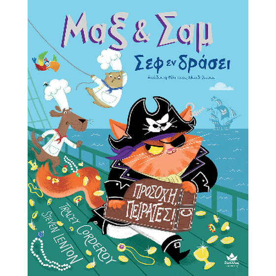 Προσοχή, Πειρατές! image 0