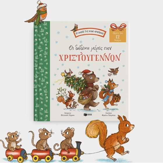Οι δώδεκα μέρες των Χριστουγέννων image 2