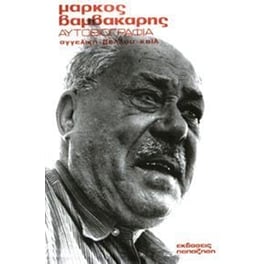 Μάρκος Βαμβακάρης