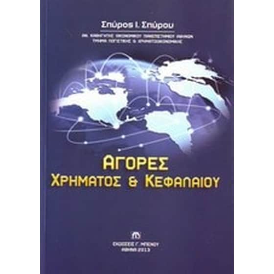 Αγορές χρήματος και κεφαλαίου image 0