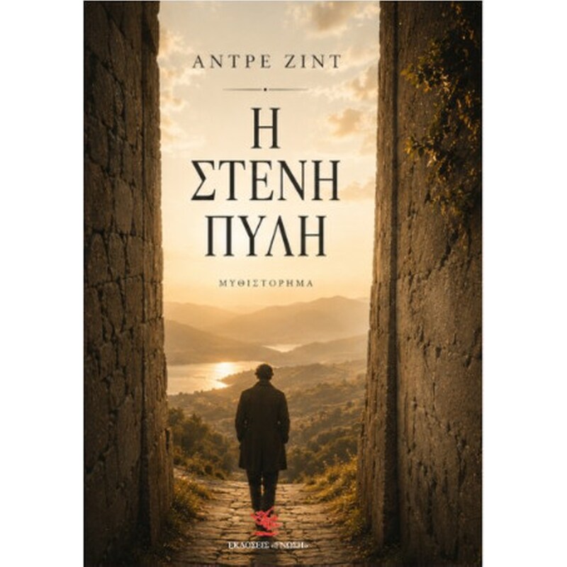 Η στενή πύλη