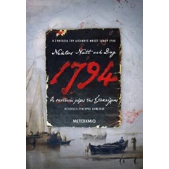 1794- Οι Σκοτεινές μέρες της Στοκχόλμης image 0