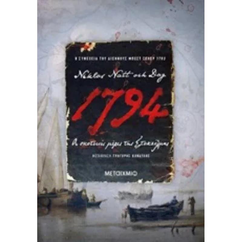 1794- Οι Σκοτεινές μέρες της Στοκχόλμης