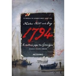 1794- Οι Σκοτεινές μέρες της Στοκχόλμης