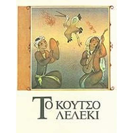 Το κουτσό λελέκι image 0