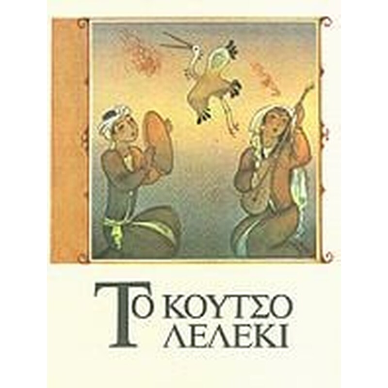 Το κουτσό λελέκι