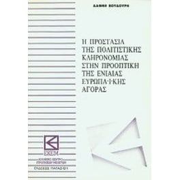Η προστασία της πολιτιστικής κληρονομιάς στην προοπτική της ενιαίας ευρωπαϊκής αγοράς