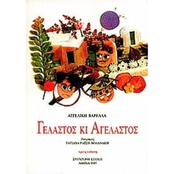 Γελαστός κι αγέλαστος image 0