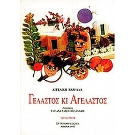 Γελαστός κι αγέλαστος