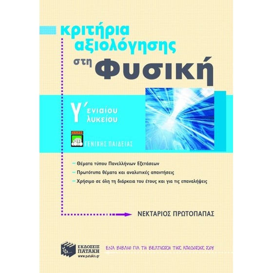Κριτήρια αξιολόγησης στη φυσική Γ' ενιαίου λυκείου image 0