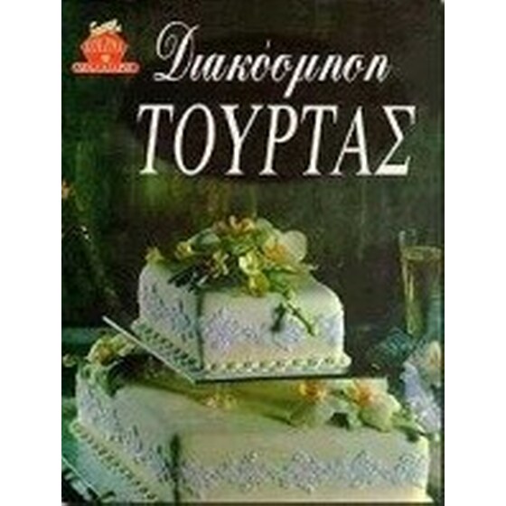Διακόσμηση τούρτας image 0