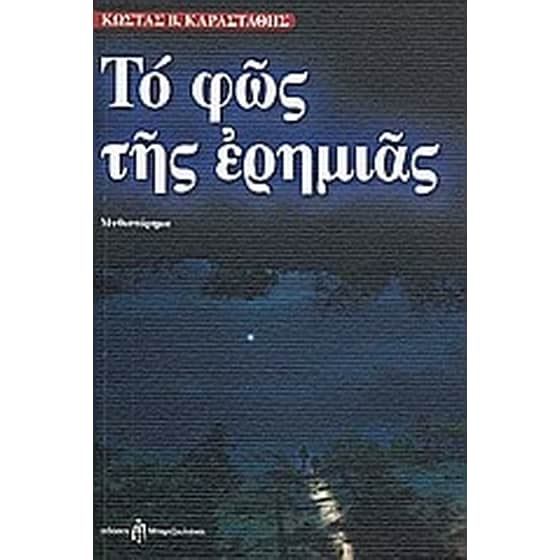 Το φως της ερημιάς image 0