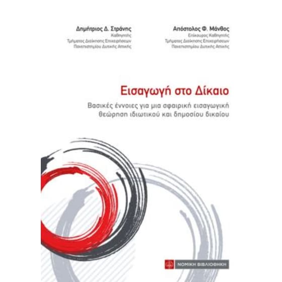 Εισαγωγή στο δίκαιο image 0