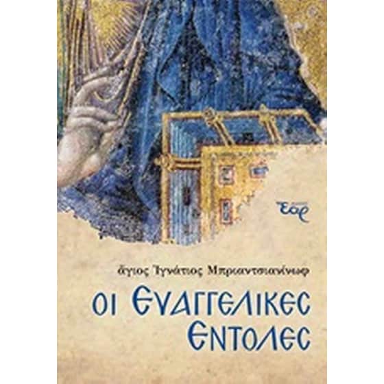 Οι ευαγγελικές εντολές image 0