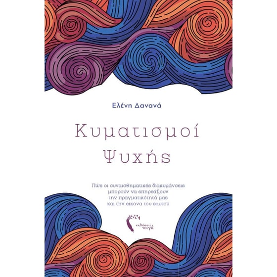 Κυματισμοί Ψυχής image 0