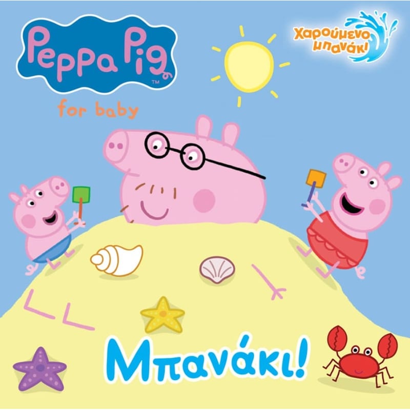 Peppa Pig - Μπανάκι!