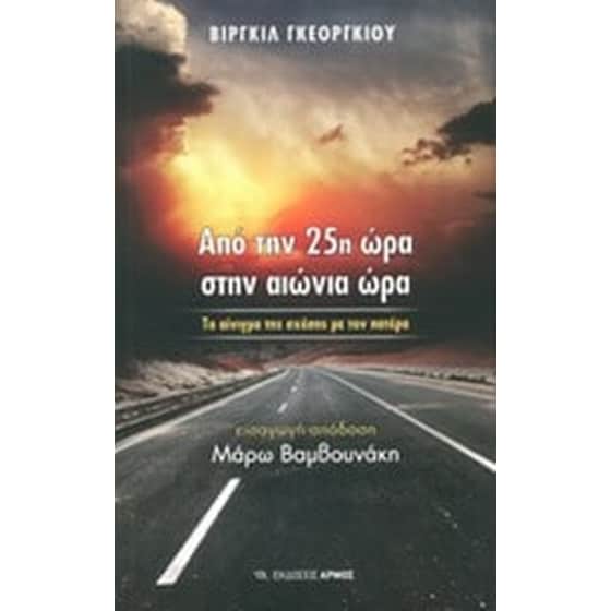 Από την 25η ώρα στην αιώνια ώρα image 0