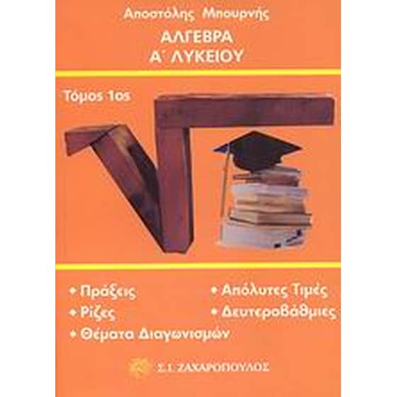 ΆΛΓΕΒΡΑ Α ΛΥΚΕΙΟΥ ΜΠΟΥΡΝΗΣ, ΑΠΟΣΤΟΛΗΣ image 0