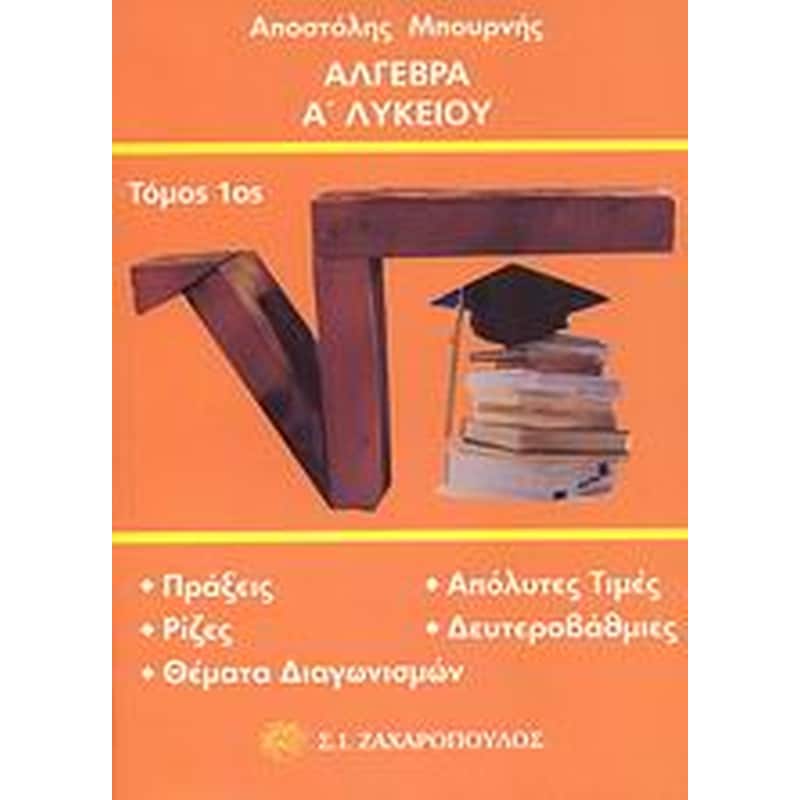 Βοήθημα ΆΛΓΕΒΡΑ Α ΛΥΚΕΙΟΥ ΜΠΟΥΡΝΗΣ, ΑΠΟΣΤΟΛΗΣ
