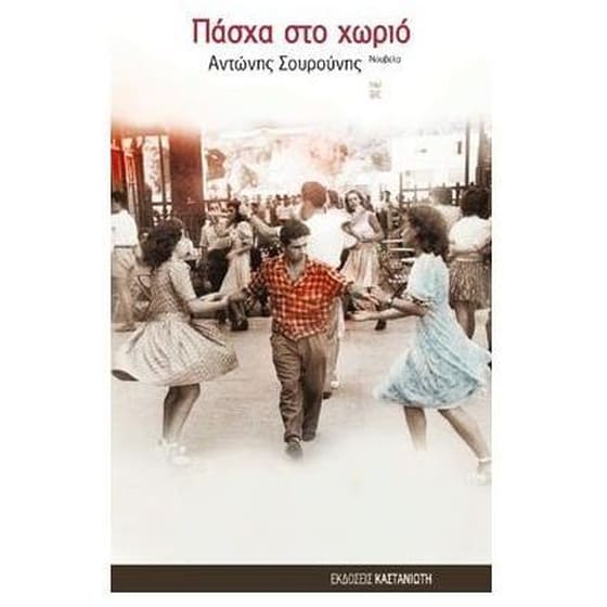 Πάσχα στο χωριό image 0
