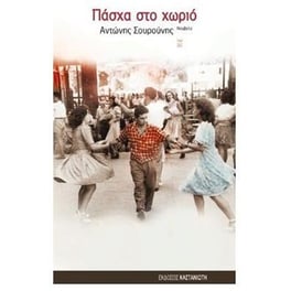 Πάσχα στο χωριό