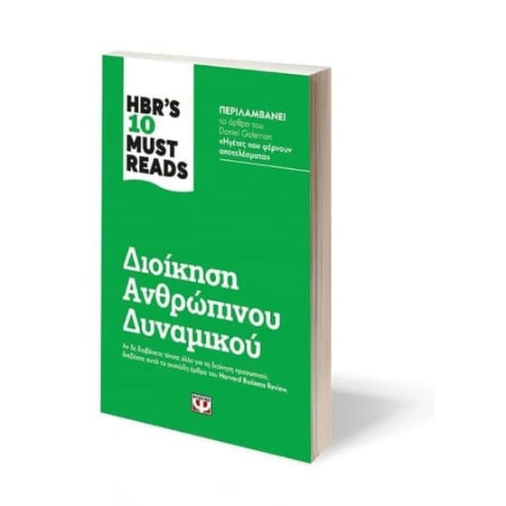 HBR's ten must reads - Διοίκηση ανθρώπινου δυναμικού image 1