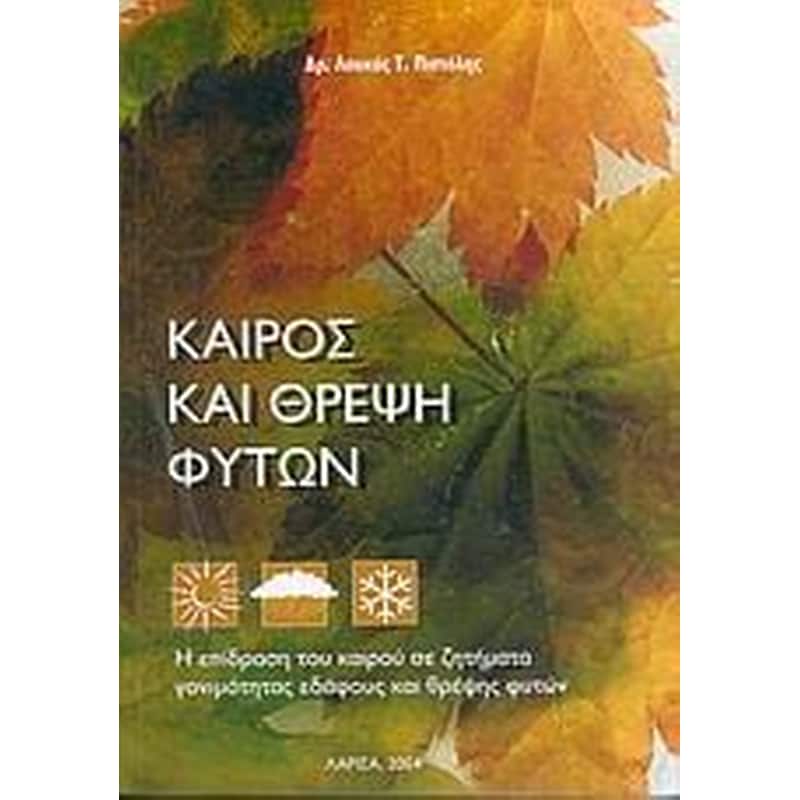Καιρός και θρέψη φυτών