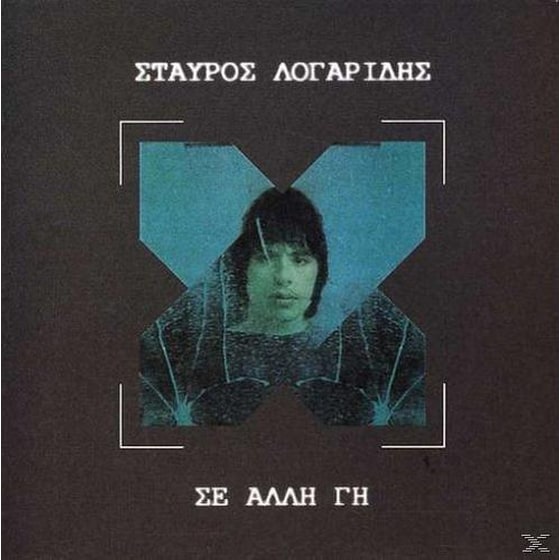 Σε Άλλη Γη image 0