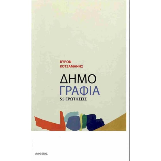 Δημογραφία image 0