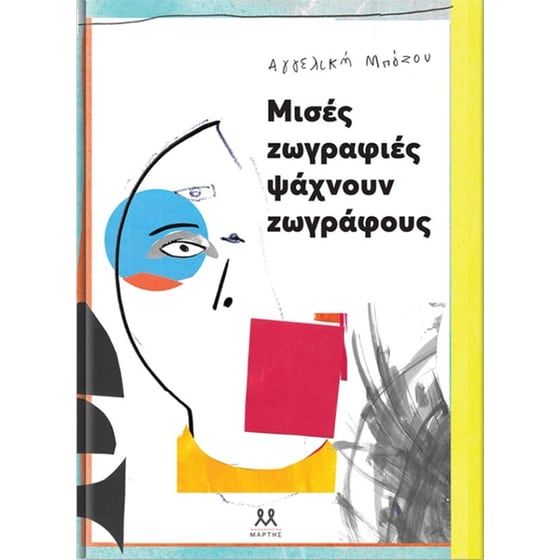 Μισές ζωγραφιές ψάχνουν ζωγράφους image 0