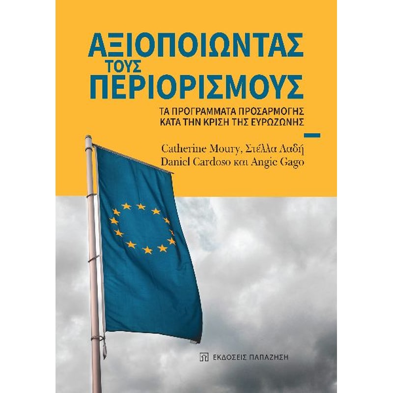 ΑΞΙΟΠΟΙΩΝΤΑΣ ΤΟΥΣ ΠΕΡΙΟΡΙΣΜΟΥΣ