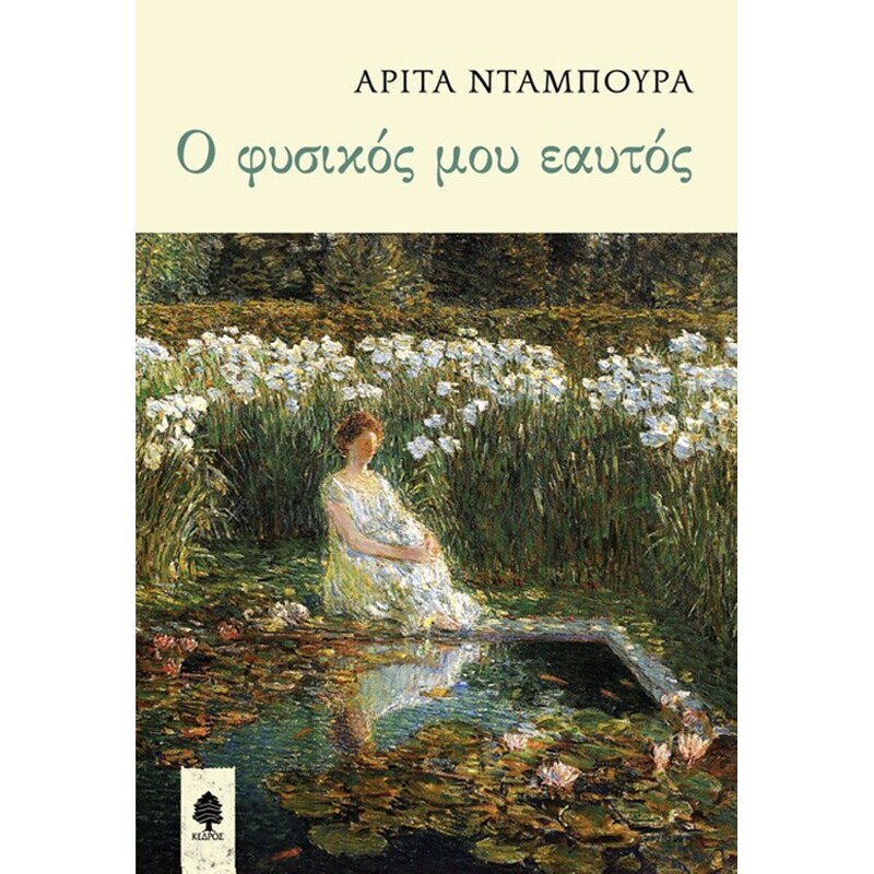Ο φυσικός μου εαυτός