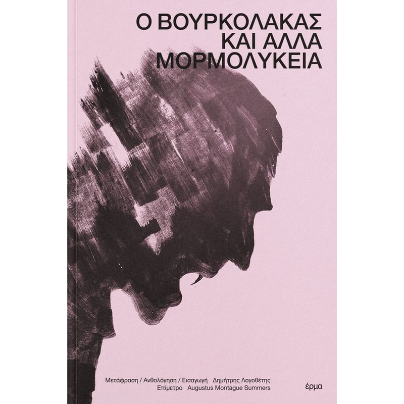Ο βουρκόλακας και άλλα μορμολύκεια