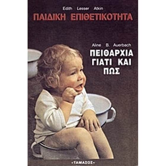Παιδική επιθετικότητα. Πειθαρχία- Γιατί και πως image 0