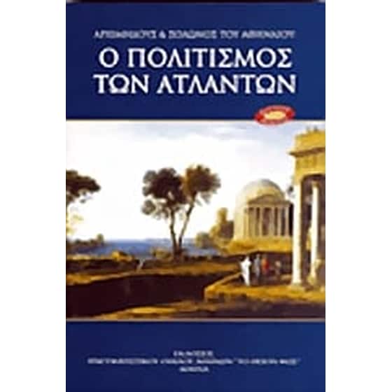 Αρχιμήδους και Σόλωνος του Αθηναίου- ο πολιτισμός των Ατλάντων image 0