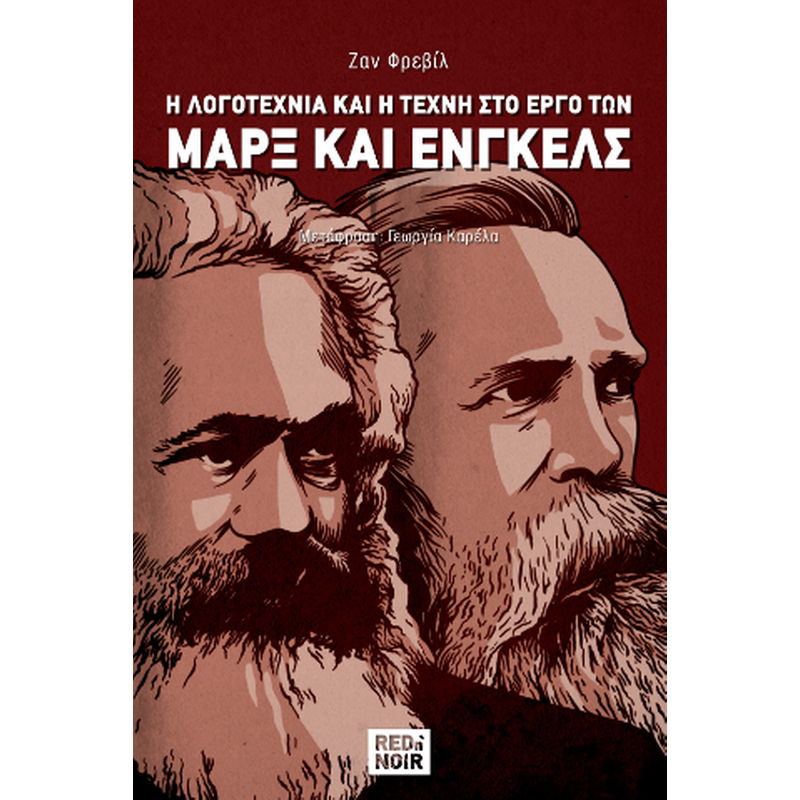 Η λογοτεχνία και η τέχνη στον έργο των Μαρξ και Ενγκελς