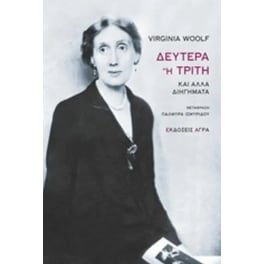 Δευτέρα ή Τρίτη και άλλα διηγήματα