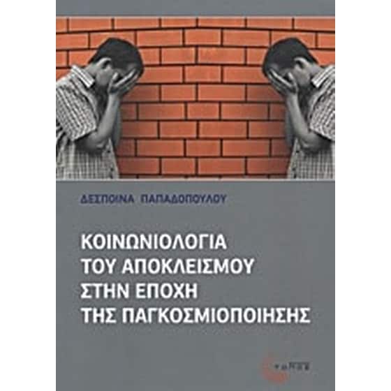 Κοινωνιολογία  του αποκλεισμού στην εποχή της παγκοσμιοποίησης image 0