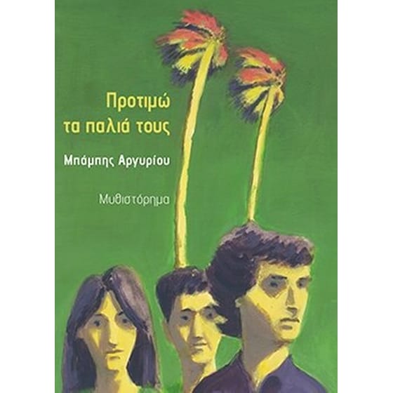 Προτιμώ τα παλιά τους image 0