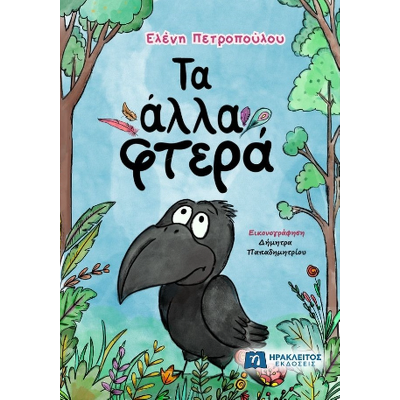 Τα άλλα φτερά