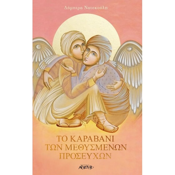 Το Καραβάνι των Μεθυσμένων Προσευχών image 0
