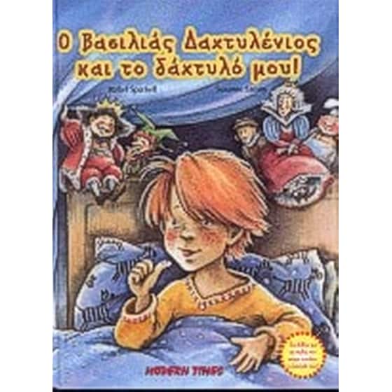 Ο βασιλιάς Δαχτυλένιος και το δάχτυλό μου! image 0