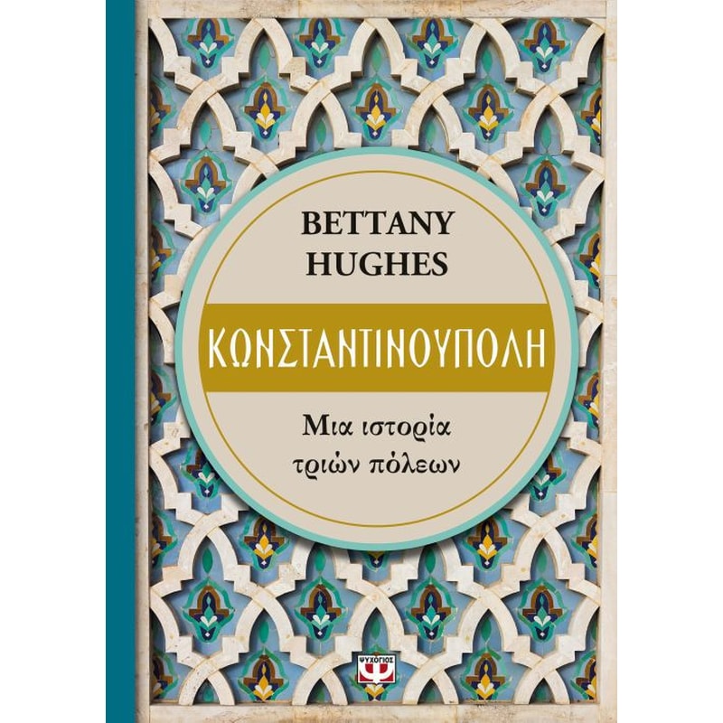 Κωνσταντινούπολη- Μια ιστορία τριών πόλεων