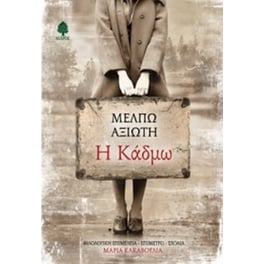 Η Κάδμω